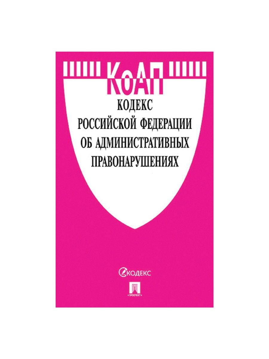 Кодекс москвы об административных правонарушениях