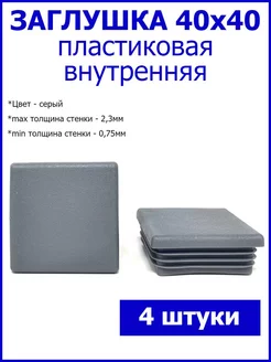 Заглушки для трубы 40x40 мм серые