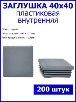 Заглушки для трубы 40x40 мм серые