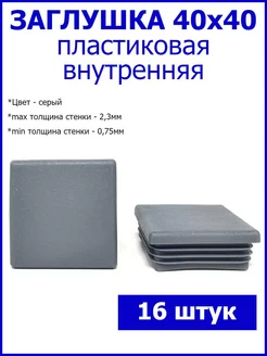 Заглушки для трубы 40x40 мм серые