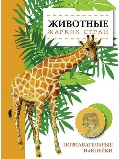 Книга с наклейками Животные жарких стран