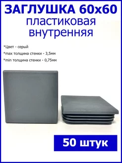 Заглушки для трубы 60x60 мм серые