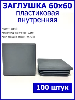 Заглушки для трубы 60x60 мм серые