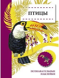 Книга с наклейками Птицы