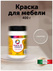 Краска для мебели, матовая 0,4 кг. Кашемир бренд Mare di colore продавец Продавец № 968457