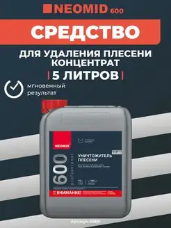 600 Уничтожитель плесени, концентрат 1 1, 5 л