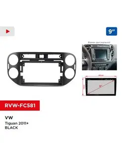 Переходная рамка VW Tiguan 2011+ BLACK, 9"