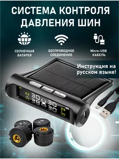 Датчик давления в шинах TPMS внешние, система контроля