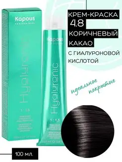 Крем-краска Hyaluronic № 4.8 - коричневый какао