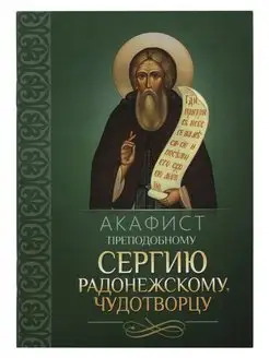 Акафист преподобному Сергию Радонежскому, чудотворцу