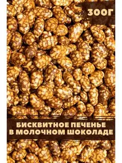 Драже хрустящее печенье в молочном и белом шоколаде