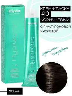 Крем-краска Hyaluronic № 4.0 - Коричневый