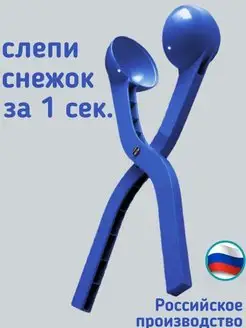 Снеголеп для лепки снежков, снежколеп