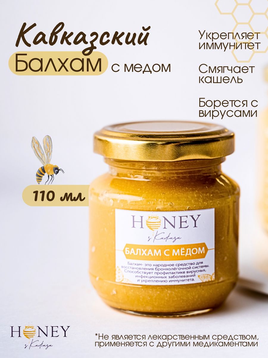 Балхам лекарство цена. Балхам лекарство. Балхам с медом как принимать. Балхам лекарство купить. Сила Кавказа Балхам барсучий и Медвежий жир с медом.