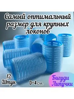 Бигуди липучки