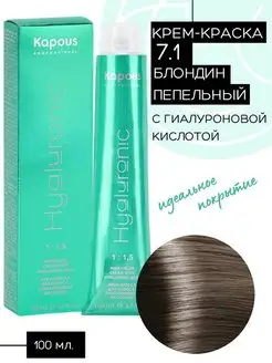 Крем-краска Hyaluronic № 7.1 - Блондин пепельный