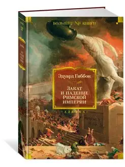 Закат и падение Римской империи