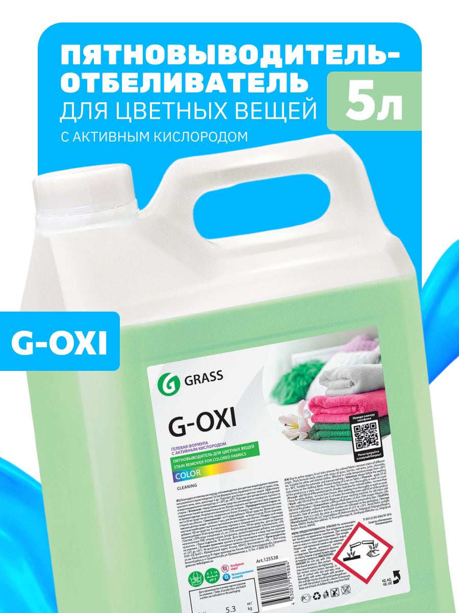 Пятновыводитель для цветных вещей g oxi. Grass кислородный пятновыводитель. Пятновыводитель Грасс для цветного. Грасс пятновыводитель для мебели. Пятновыводитель g-Oxi для цветных вещей с активным кислородом.