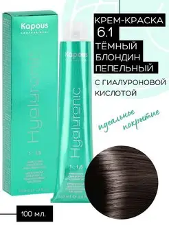 Крем-краска Hyaluronic № 6.1 Темный блондин пепельный