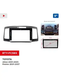 Переходная рамка Toyota Allion 2001-07, Premio 2001-07, 9"