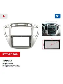 Переходная рамка Toyota Highlander, Kluger 2000-2007, 9"