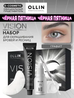 Краска для бровей и ресниц OLLIN VISION графит, 2х20 мл