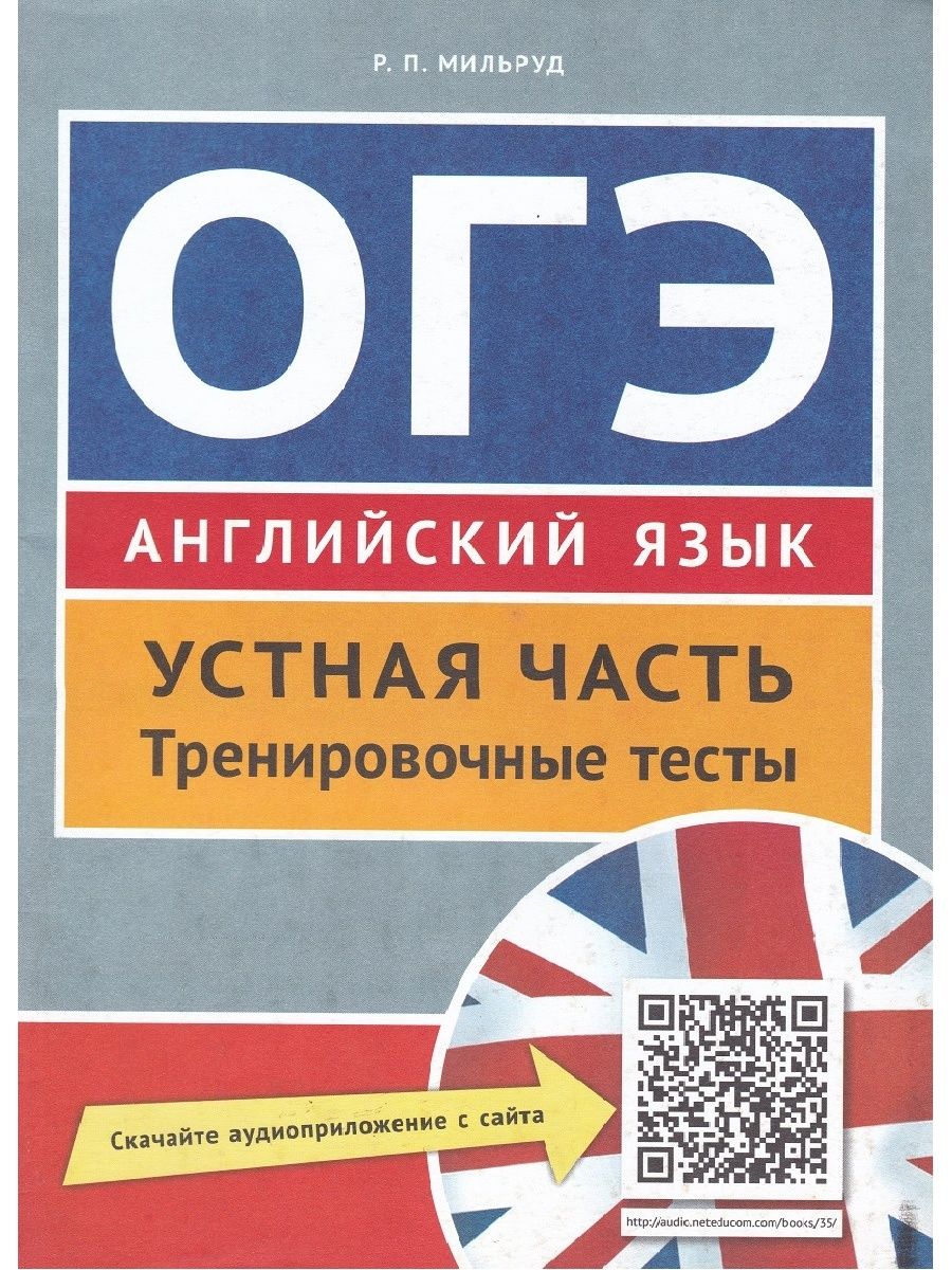 Английский язык тренировочные варианты. ОГЭ английский. Устная часть ОГЭ по английскому языку. Английский язык устная часть тренировочные тесты. Подготовка к ОГЭ английский.