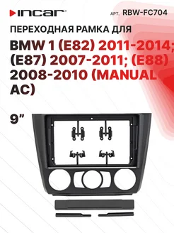 Переходная рамка BMW 1 (E82), (E87), (E88) (Manual AC), 9"