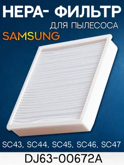 HEPA Фильтр для пылесоса Samsung sc43 sc44 sc45 sc46 sc47