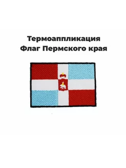 Нашивка на клеевой основе Флаг Пермского края 80х55 мм