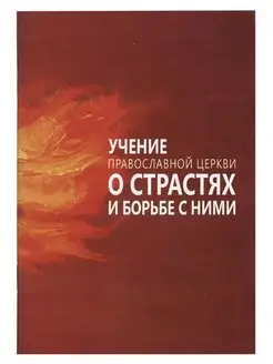 Учение Православной Церкви о страстях и борьбе с ними