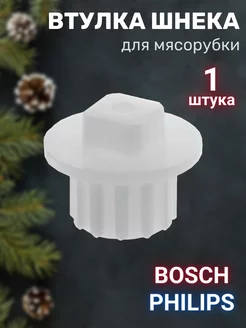 Втулка шнека для мясорубки Philips