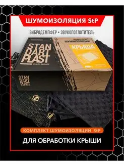 Комплект шумоизоляции StP Premium для крыши салона