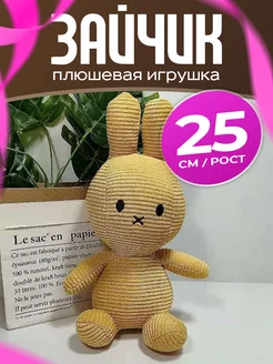 Мягкая игрушка зайка 25 см