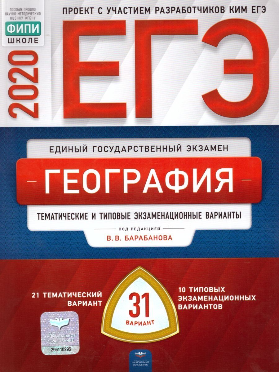 Барабанов география. ЕГЭ география. Книги ЕГЭ география. ЕГЭ по географии книжки. ЕГЭ.география-2020.31 вариант.