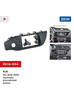 Переходная рамка KIA Rio 2018 2din (крепеж) российский рынок