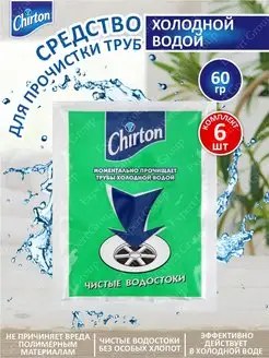 Cредство для прочистки труб холодной водой 60 г