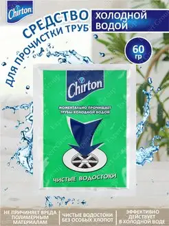 Cредство для прочистки труб холодной водой 60 г