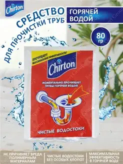 Cредство для прочистки труб горячей водой Чиртон 80 г