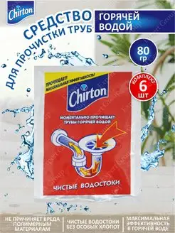 Cредство для прочистки труб горячей водой Чиртон 80 г