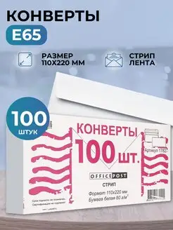 Конверты бумажные почтовые для писем, Е65, стрип, 100 шт