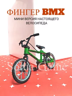 Фингер bmx Фингербайк Фингерборд для пальцев