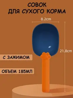 Совок для сухого корма с зажимом мерная ложка