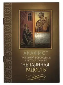 Акафист Пресвятой Богородице в честь иконы Нечаянная Радость