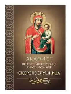 Акафист Пресвятой Богородице в честь иконы "Скоропослушница"