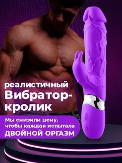 Вибратор кролик женский с двойной стимуляцией для секса 18+