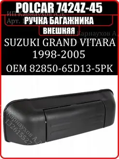 Ручка багажника SUZUKI GRAND VITARA 98-05 7424Z45