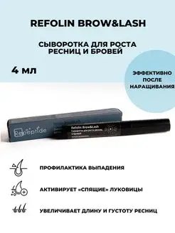 Сыворотка для роста ресниц и бровей Refolin Brow&Lash