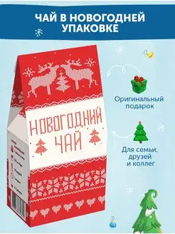 Новогодний чай подарочный листовой