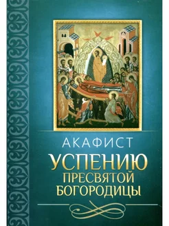 Акафист Успению Пресвятой Богородицы